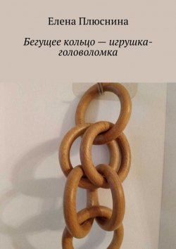 Книга "Бегущее кольцо – игрушка-головоломка" – Елена Плюснина
