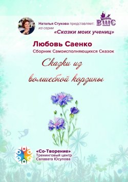 Книга "Сказки из волшебной корзины. Сказки моих учениц" – Любовь Саенко