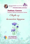 Сказки из волшебной корзины. Сказки моих учениц (Любовь Саенко)