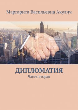Книга "Дипломатия. Часть вторая" – Маргарита Акулич
