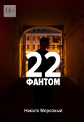 22: Фантом (Никита Морозный)