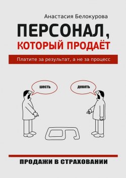 Книга "Персонал, который продаёт. Платите за результат, а не за процесс" – Анастасия Белокурова