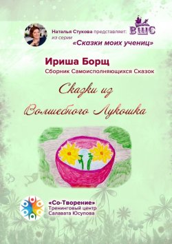 Книга "Сказки из Волшебного Лукошка. Сказки моих учениц" – Ириша Борщ