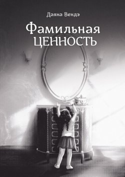 Книга "Фамильная ценность" – Даяна Вендэ