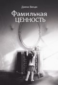 Фамильная ценность (Даяна Вендэ)