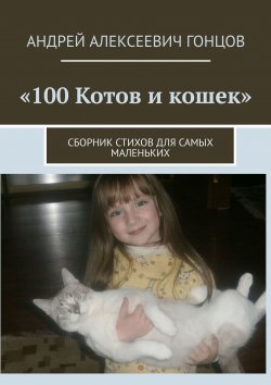 Книга "100 котов и кошек. Сборник стихов для самых маленьких" – Андрей Гонцов