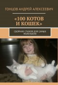 100 котов и кошек. Сборник стихов для самых маленьких (Андрей Гонцов)