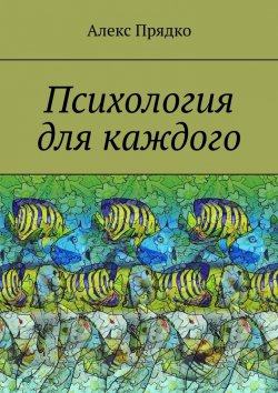 Книга "Психология для каждого" – Алекс Прядко