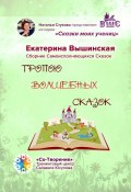 Тропою волшебных сказок. Сказки моих учениц (Екатерина Вышинская)