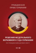 Решения Федерального Верховного суда Германии по гражданским делам в 2021 г. 43–58 (С. Трушников)