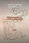 Ванькин сапог. Пьеса (Анастасия Ефимова, Ольга Трубникова)