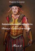 Записки бывшего афериста, или Витязь в еврейской шкуре. Том 2 (Максим Камерер)