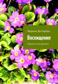 Восхищение. Сборник стихотворений (Марина Дегтярёва)