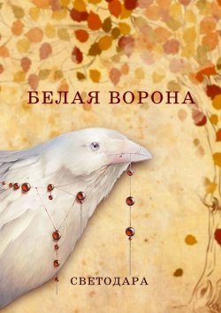 Книга "Белая ворона" – Светодара