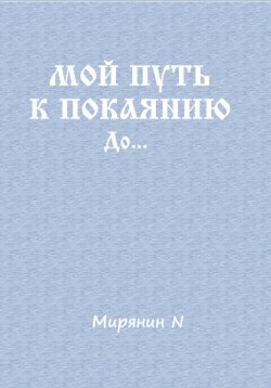 Книга "Мой путь к покаянию. До…" – N Мирянин, 2023