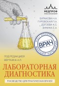 Книга "Лабораторная диагностика. Руководство для практических врачей" (Верткин Аркадий, Наталья Буракова, 2023)