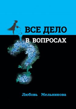 Книга "Всё дело в вопросах" – Любовь Мельникова, 2023