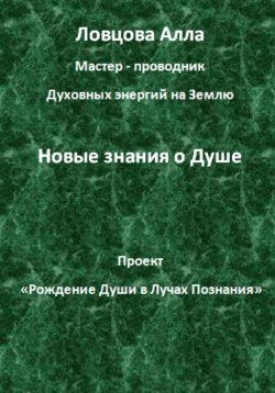Книга "Новые знания о Душе" – Алла Ловцова, 2023