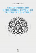 Справочник по нейронным сетям: от теории к практике (Виталий Гульчеев, 2023)