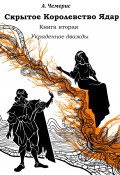 Скрытое королевство Ядар. Книга вторая. Украденное дважды (А.Чемерис, 2023)