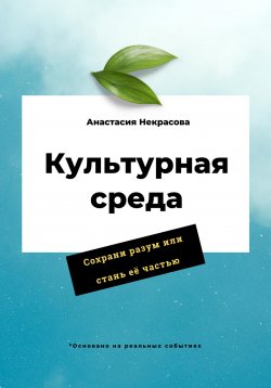 Книга "Культурная среда" – Анастасия Некрасова, 2023