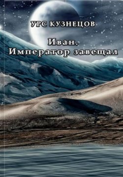 Книга "Иван. Император завещал" – Урс Кузнецов, 2023