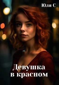 Книга "Девушка в красном" – Юля С, 2023