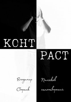 Книга "Контраст" – Владимир Пилюков, 2023