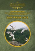 Книга "Амурская сага" (Александр Ведров, 2023)