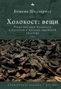 Книга "Холокост: вещи. Репрезентация Холокоста в польской и польско-еврейской культуре" (Божена Шеллкросс, 2011)