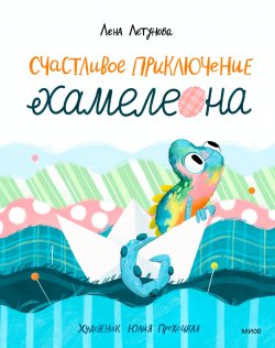 Книга "Счастливое приключение хамелеона" {Тёплые книжки} – Лена Летунова, 2023