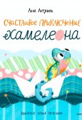 Счастливое приключение хамелеона (Лена Летунова, 2023)
