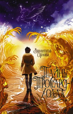 Книга "Тайны Троссард-Холла" {Естествознатель} – Виолетта Орлова, 2024