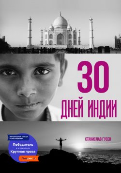 Книга "30 дней Индии" – Станислав Гусев, 2020