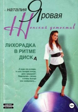 Книга "Лихорадка в ритме диска" – Наталия Яровая, 2023