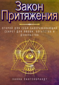 Книга "Закон Притяжения. Открой для себя завораживающий секрет для любви, богатства и довольства" – Ханна Лангенбрандт, 2023