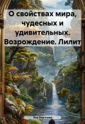 О свойствах мира, чудесных и удивительных. Возрождение. Лилит (Яна Вертнева, 2023)