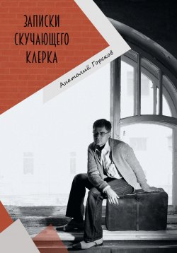 Книга "Записки скучающего клерка" – Анатолий Горсков, 2023