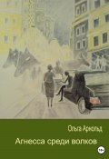 Агнесса среди волков (Ольга Арнольд, 2023)