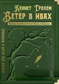 Книга "Ветер в ивах" – Grahame Kenneth, 2023