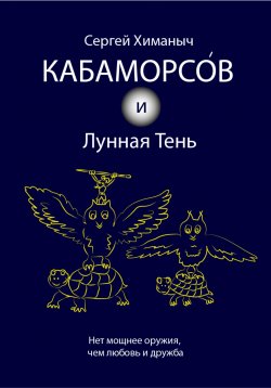 Книга "Кабаморсов и Лунная Тень" – Сергей Химаныч, 2023