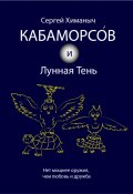 Кабаморсов и Лунная Тень (Сергей Химаныч, 2023)