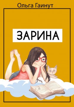 Книга "Зарина" – Ольга Гаинут, 2023
