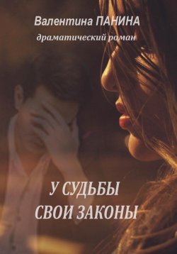 Книга "У судьбы свои законы" – Валентина Панина, 2023