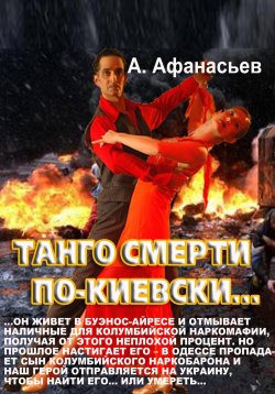 Книга "Танго смерти по-киевски" – Александр Афанасьев, 2023