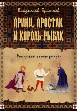 Книга "Принц, простак и король-рыбак" – Владислав Зритнев, 2023