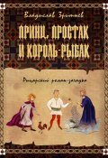 Принц, простак и король-рыбак (Зритнев Владислав, 2023)