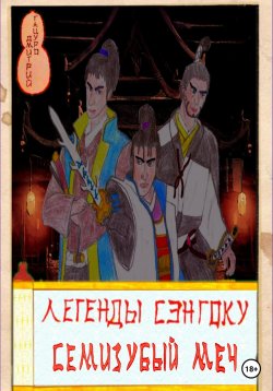 Книга "Легенды Сэнгоку. Семизубый меч" {Легенды Сэнгоку} – Дмитрий Тацуро, 2023