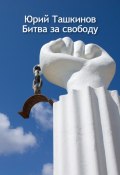 Битва за свободу (Юрий Ташкинов, 2023)