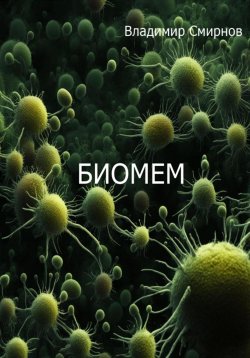 Книга "Биомем" – Владимир Смирнов, 2023